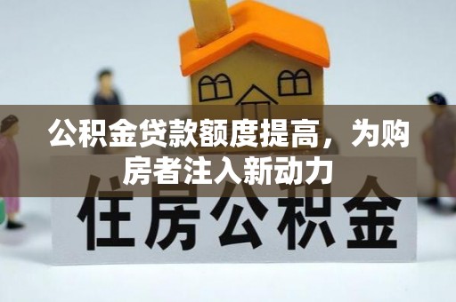 英吉沙公积金贷款额度提高，为购房者注入新动力