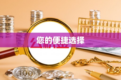 英吉沙您的便捷选择