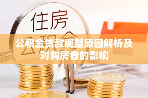 英吉沙公积金贷款调整原因解析及对购房者的影响