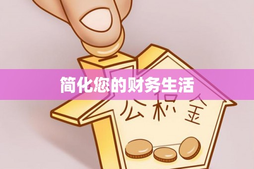 英吉沙简化您的财务生活