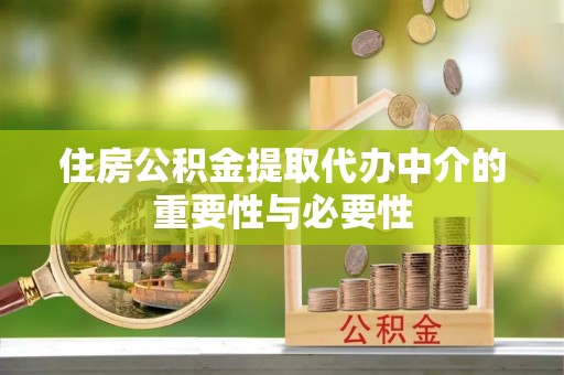 英吉沙住房公积金提取代办中介的重要性与必要性