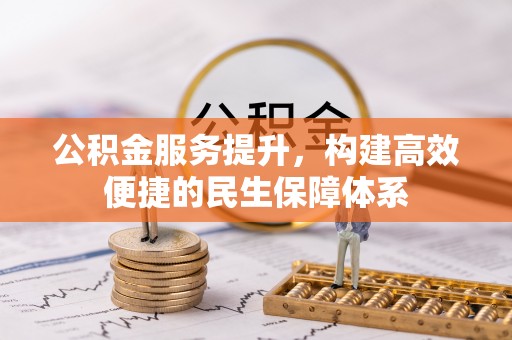 英吉沙公积金服务提升，构建高效便捷的民生保障体系
