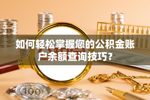 英吉沙如何轻松掌握您的公积金账户余额查询技巧？