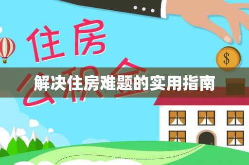 英吉沙解决住房难题的实用指南