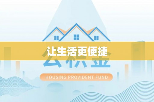 英吉沙让生活更便捷