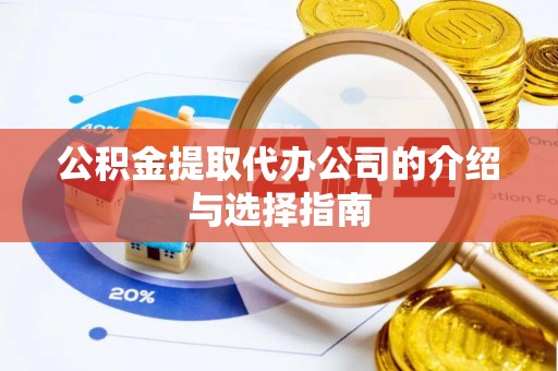 英吉沙公积金提取代办公司的介绍与选择指南