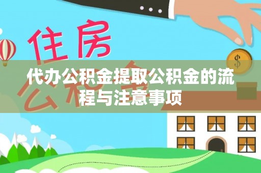 英吉沙代办公积金提取公积金的流程与注意事项