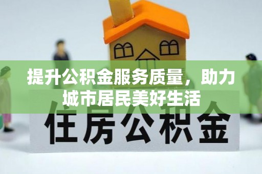 英吉沙提升公积金服务质量，助力城市居民美好生活
