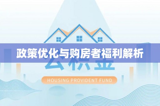 英吉沙政策优化与购房者福利解析