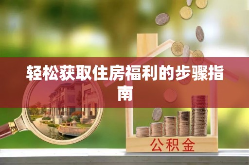 英吉沙轻松获取住房福利的步骤指南