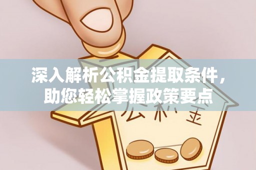 英吉沙深入解析公积金提取条件，助您轻松掌握政策要点