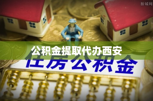 英吉沙公积金提取代办西安
