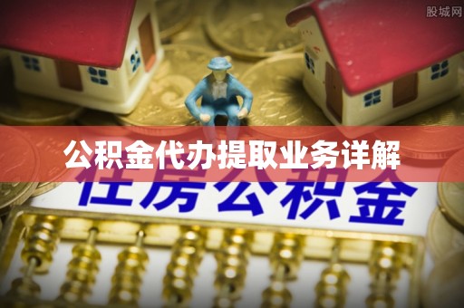 英吉沙公积金代办提取业务详解