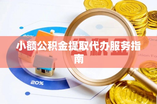 英吉沙小额公积金提取代办服务指南