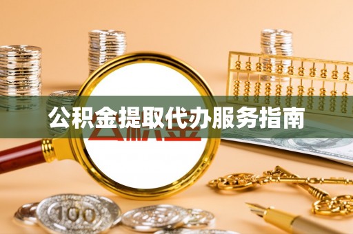 英吉沙公积金提取代办服务指南
