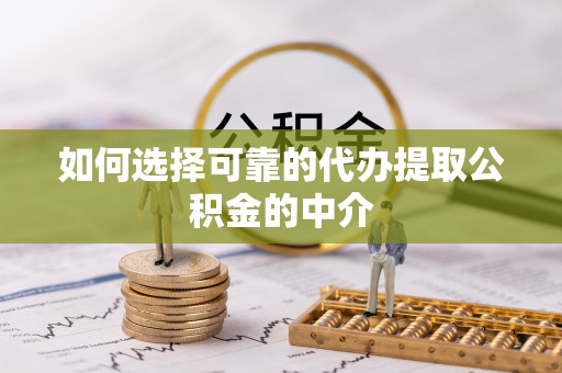 英吉沙如何选择可靠的代办提取公积金的中介