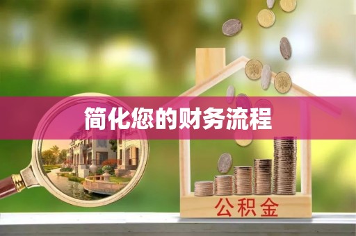 英吉沙简化您的财务流程