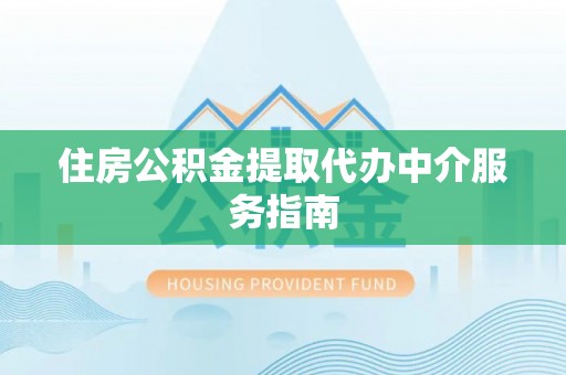 英吉沙住房公积金提取代办中介服务指南