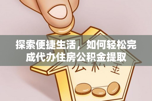 英吉沙探索便捷生活，如何轻松完成代办住房公积金提取