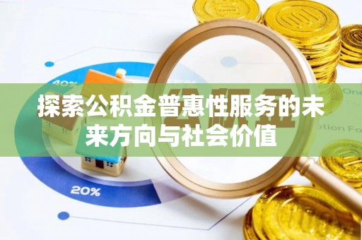 英吉沙探索公积金普惠性服务的未来方向与社会价值
