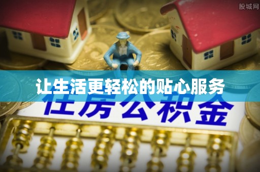 英吉沙让生活更轻松的贴心服务