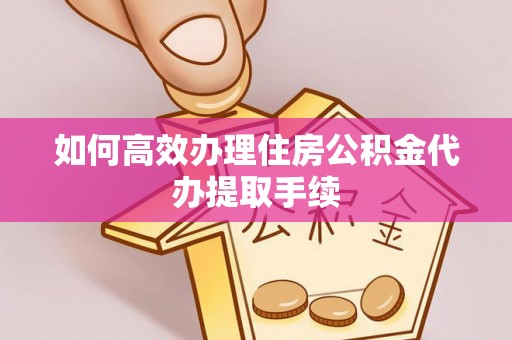 英吉沙如何高效办理住房公积金代办提取手续