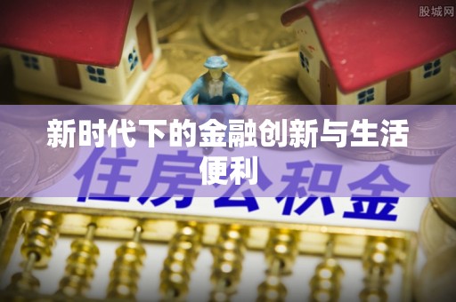 英吉沙新时代下的金融创新与生活便利