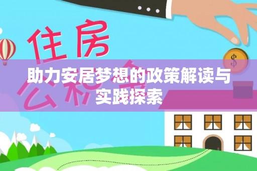 英吉沙助力安居梦想的政策解读与实践探索