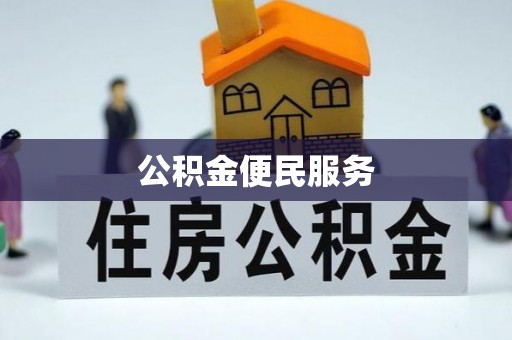 英吉沙公积金便民服务