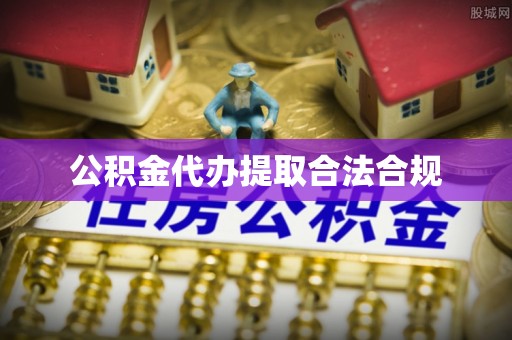 英吉沙公积金代办提取合法合规
