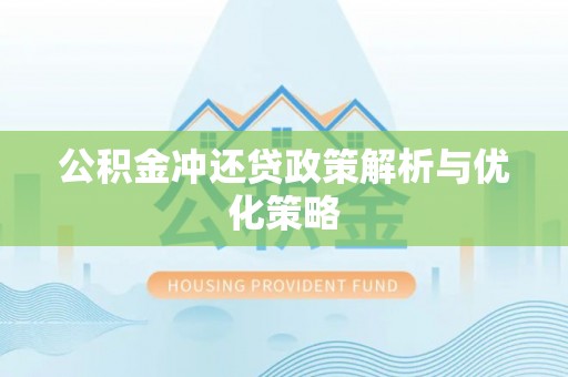 英吉沙公积金冲还贷政策解析与优化策略