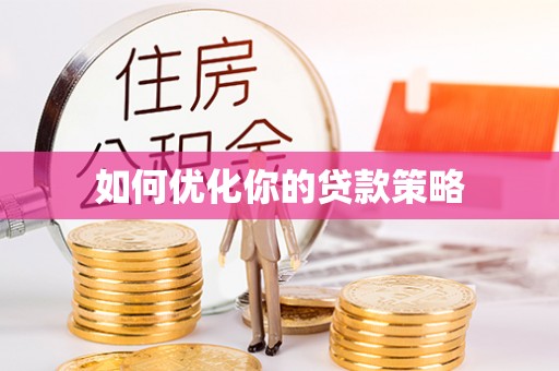 英吉沙如何优化你的贷款策略