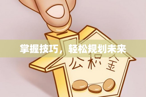 英吉沙掌握技巧，轻松规划未来