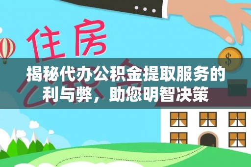 英吉沙揭秘代办公积金提取服务的利与弊，助您明智决策