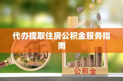 英吉沙代办提取住房公积金服务指南