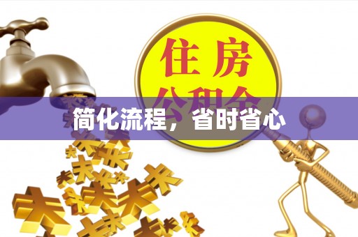 英吉沙简化流程，省时省心