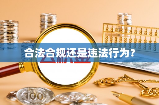 英吉沙合法合规还是违法行为？
