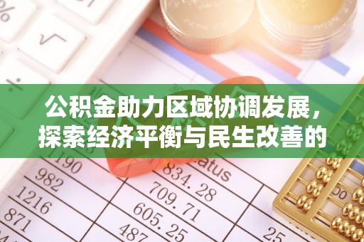 英吉沙公积金助力区域协调发展，探索经济平衡与民生改善的新路径