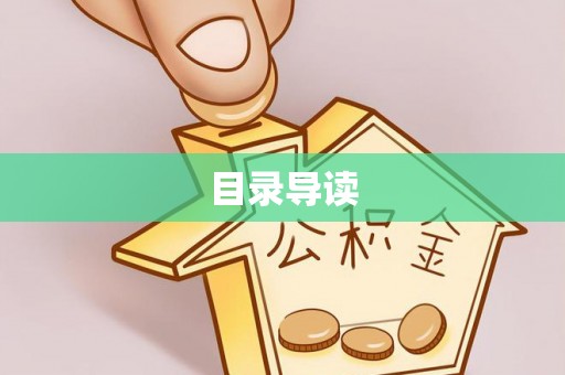 英吉沙目录导读