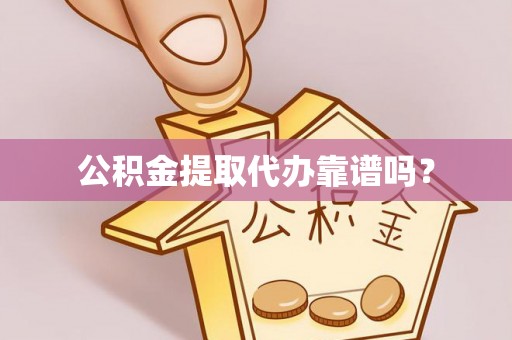 英吉沙公积金提取代办靠谱吗？