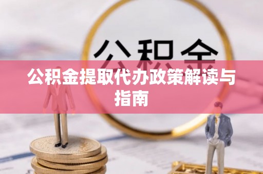 英吉沙公积金提取代办政策解读与指南