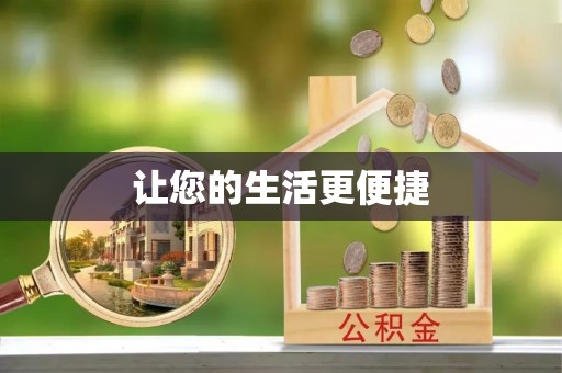 英吉沙让您的生活更便捷