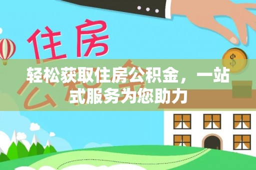 英吉沙轻松获取住房公积金，一站式服务为您助力