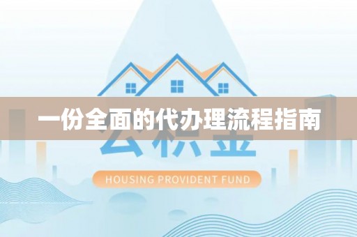 英吉沙一份全面的代办理流程指南