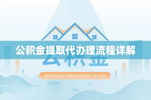 英吉沙公积金提取代办理流程详解