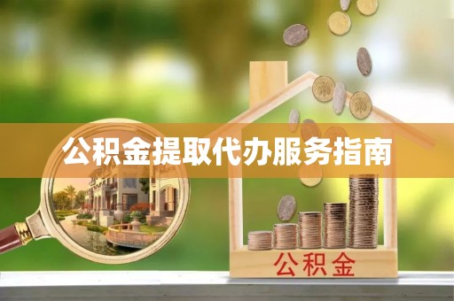 英吉沙公积金提取代办服务指南