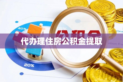 英吉沙代办理住房公积金提取