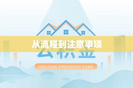 英吉沙从流程到注意事项