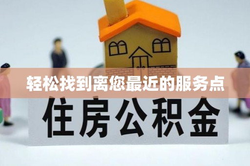 英吉沙轻松找到离您最近的服务点