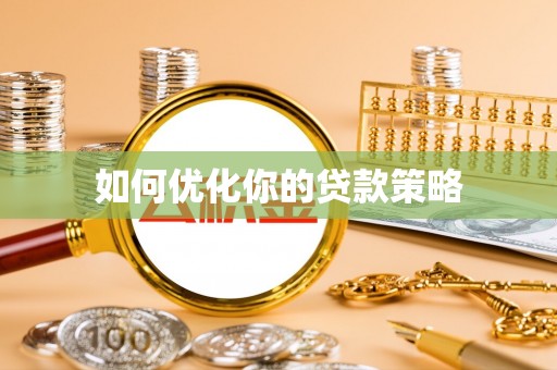 英吉沙如何优化你的贷款策略